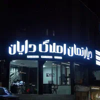 فروش اپارتمان محدوده ی پاسداران(معلم)