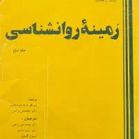 زمینه روان‌شناسی هیلگارد جلد ۱ و ۲