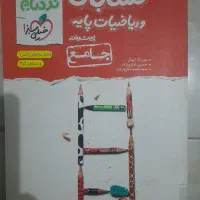کتاب کنکور حسابان جامع(ریاضی۱ و حسابان ۱ و ۲
