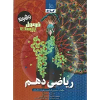 کتاب ریاضی دهم فرمول 20