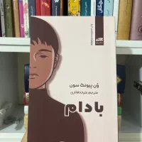 کتاب بادام