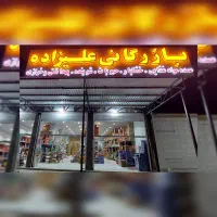 استخدام ۲ نفر نیرو اقاجهت کار در فروشگاه