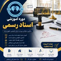 اموزش کارمند اسناد رسمی +کار باسامانه +معرفی کار