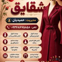 خیاطی و مزونی شقایق