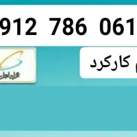 خط همراه اول دائمی کم کارکرد 912 کد ۷