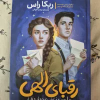 کتاب رقبای الهی