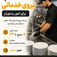 استخدام نیروی خدماتی رستوران