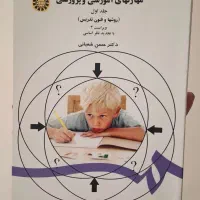 مهارتهای آموزشی و پرورشی جلد اول دکتر حسن شعبانی