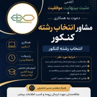 دعوت به همکاری مشاور انتخاب رشته کنکور