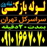 لوله بازکن فنرزنی رفع گرفتگی سراسرتهران شبانه روزی