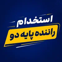 استخدام راننده