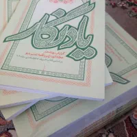 فروش فوری کتاب یاد نگار تماما نو