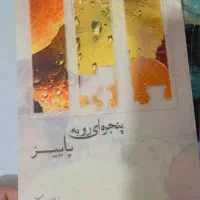 کتاب|کتاب و مجله ادبی|نیشابور, دارایی|دیوار