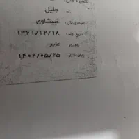کارت ملی بنام جلیل غبیشاوی