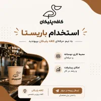 باریستا خانم شیفت عصر