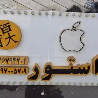 تابلو ال ای دی لاسوگاسی