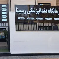 خدمات دندانپزشکی