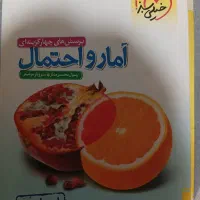 کتاب تست آمار احتمال یازدهم رشته ریاضی