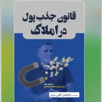 کتاب قانون جذب پــول در امــلاک
