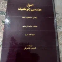 کتاب اصول مهندسی ژئوتکنیک. طاحونی.جلد اول
