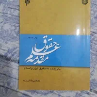 مقدمه علم حقوق
