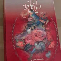 دیوان حافظ نفیس قابدار تمام گلاسه، مصور دوزبانه