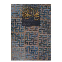 کتاب نفیس نهج البلاغه تمام گالینگور و بسیار نفیس