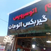 استخدام نیروی‌ اتوسرویس/تعویض روغن/