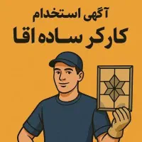 کارگر ساده جهت کار در تهیه غذا در تهران