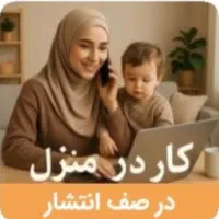 دعوت به همکاری برای خانمهای خاندار و دانشجویان