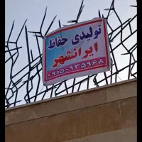 تولیدی شاخ گوزنی ایرانشهر  نصب فوری