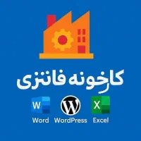 طراح سایت ،اکسل ،اکسس ،پاورپوینت