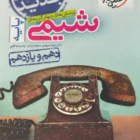 کتاب شیمی خیلی سبز پایه دهم و یازدهم
