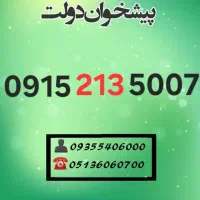 خط رند سیمکارت همراه اول 0915.213.5007