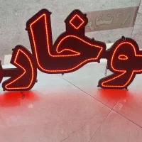تابلو ال ای دی سوخاری