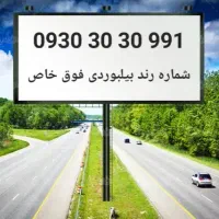 زیبا ترین شماره ایرانسل رند بیلبوردی فوق خاص