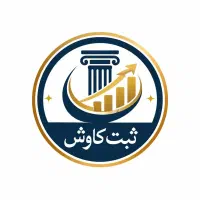 ثبت برند- شرکت- کارت بازرگانی- پروانه کسب- مالیات