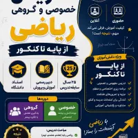 تدریس خصوصی ریاضی از پایه تا کنکور