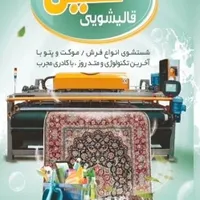 قالیشویی مکانیزه خلیل جم