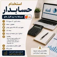 حسابدار مسلط به هلو