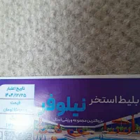 بلیط استخر نیلوفر۸۰ اخرین مهلت   ۱۵ فروردین