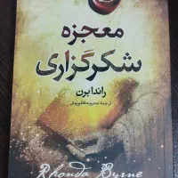 کتاب معجزه شکرگزاری