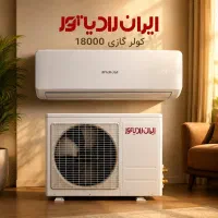 کولر گازی 18 هزار ایران رادیاتور