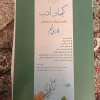 کیمیای ادب چاپ نو نهم