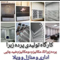 کارگاه تولیدی پرده کرکره تحویل فوری(قساط1الی6 ماه)