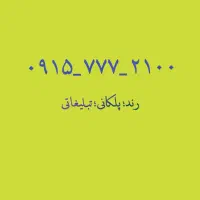 ۰۹۱۵۷۷۷۲۱۰۰