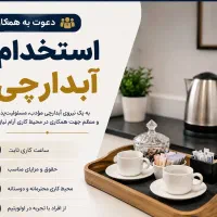استخدام نیروی خدمات و آبدارچی