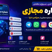شماره مجازی و ممبر کانال و فالور