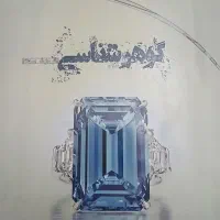 کتاب گوهرشناسی و کانی شناسی
