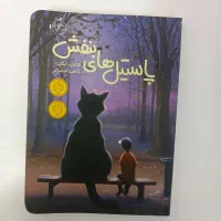 کتاب رمان پاستیل های بنفش از انتشارات پرتقال